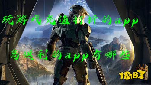 玩游戏充值打折的app 高返利的app有哪些