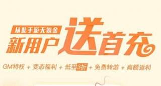 良心的bt手游平台推荐 最靠谱的手游平台大全