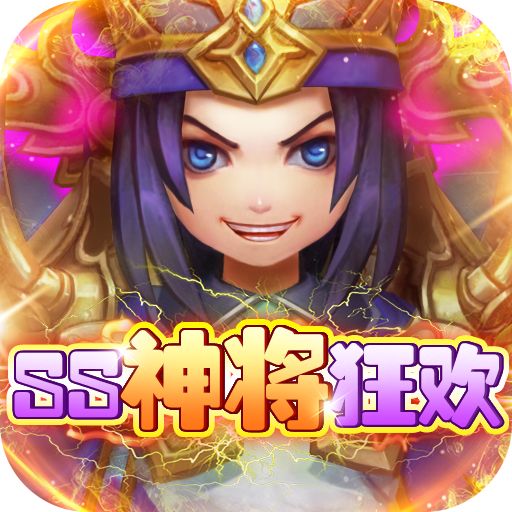 英雄爱三国SS神将狂欢版