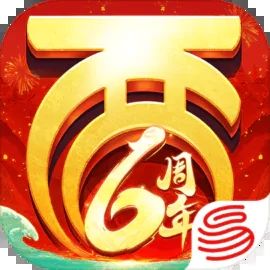 大话西游6周年下载