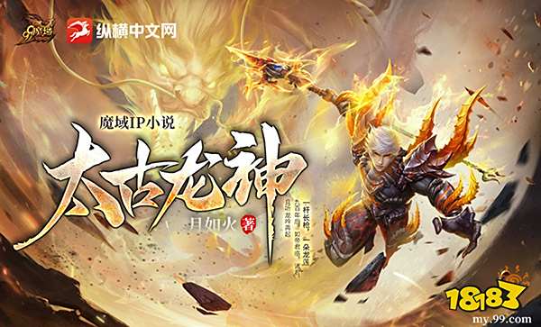 热血新征程!《魔域》IP小说《太古龙神》317品牌日热血上线