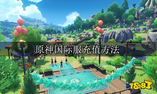 原神国际服充值方法 国际服充值方法介绍