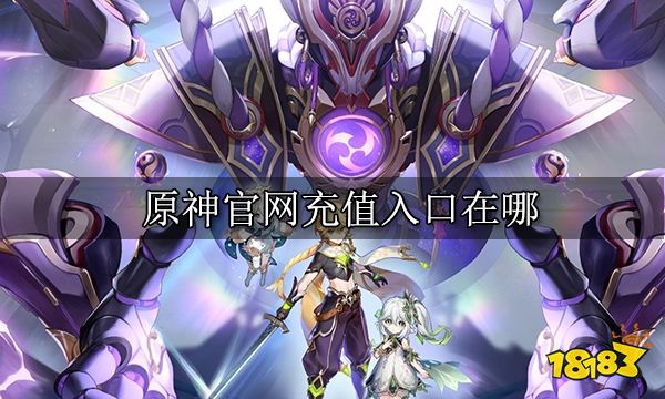 原神官网充值入口在哪 官网充值入口介绍