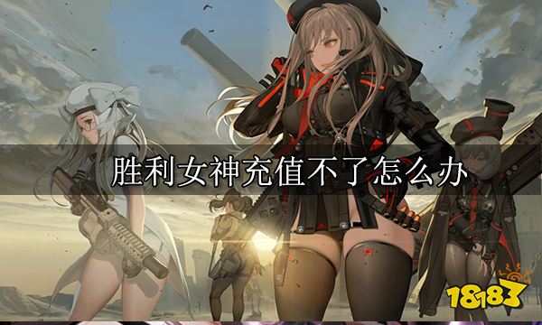 胜利女神充值不了怎么办 充值失败解决方法