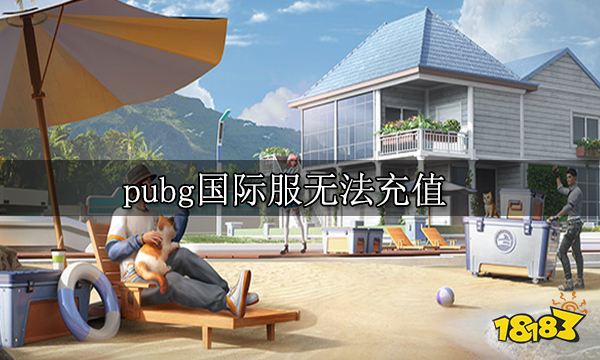 pubg国际服无法充值 国际服充值教程