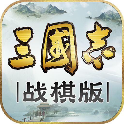 三国志战棋公测版