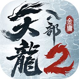 天龙八部2最新正版