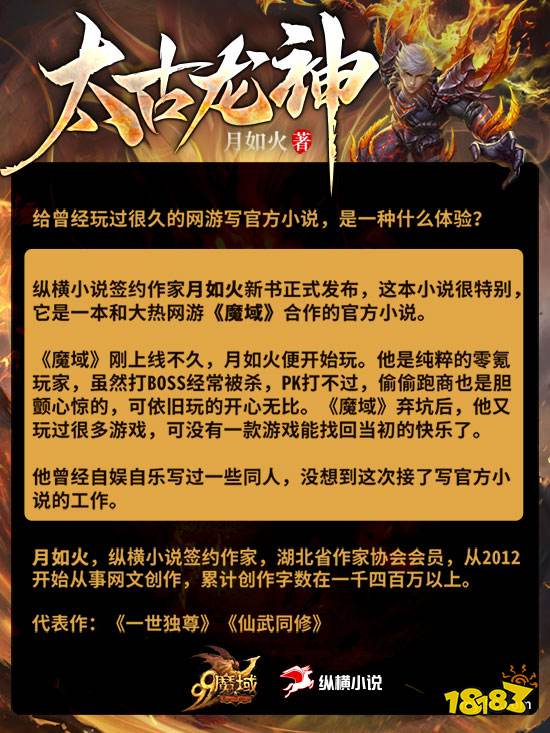 《太古龙神》月如火专访:因热爱而热血,献给每一位《魔域》玩家!