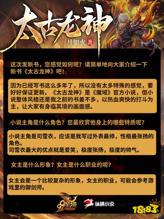 《太古龙神》月如火专访:因热爱而热血,献给每一位《魔域》玩家!