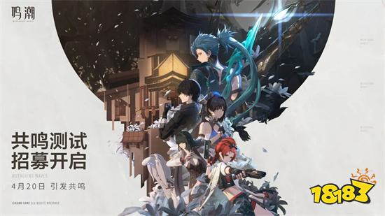 鸣潮手游官方正式版