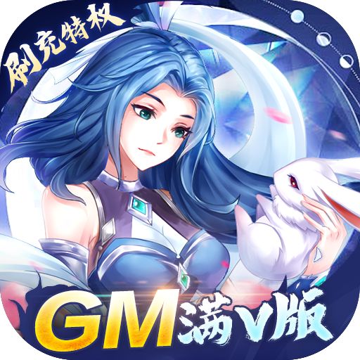 百战无双送GM妲己版