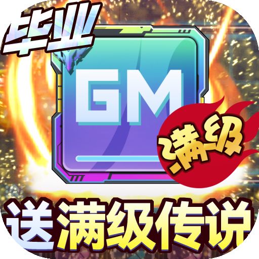 无限冲击gm内购版