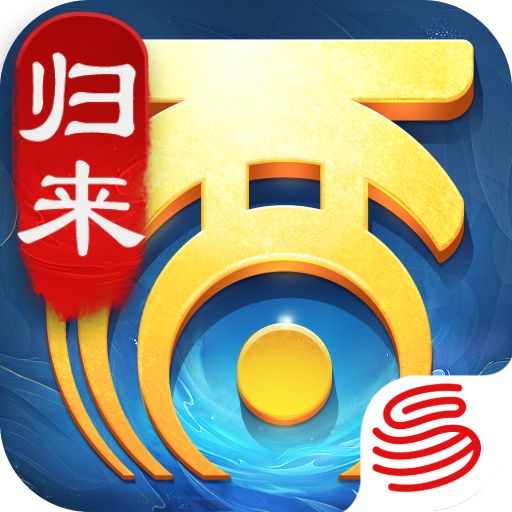 大话西游归来网易新版