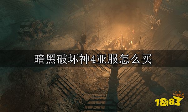 暗黑破坏神4亚服怎么买 亚服购买方法