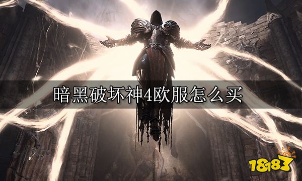 暗黑破坏神4欧服怎么买 欧服购买方法