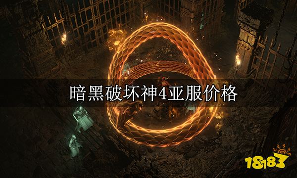 暗黑破坏神4亚服价格 亚服购买价格一览