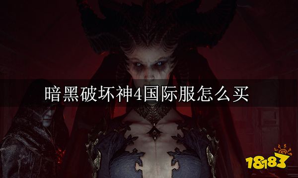 暗黑破坏神4国际服怎么买 国际服购买方法