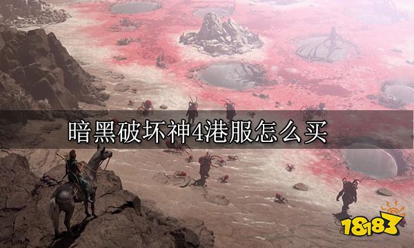 暗黑破坏神4港服怎么买 港服购买方法