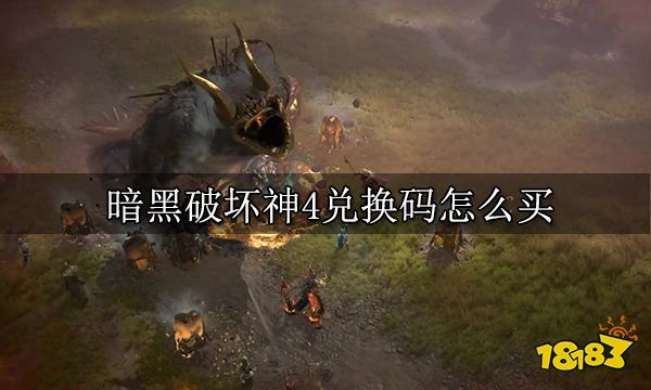 暗黑破坏神4兑换码怎么买 兑换码购买教程