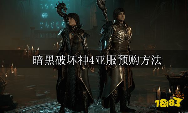 暗黑破坏神4亚服预购方法 亚服预购教程一览