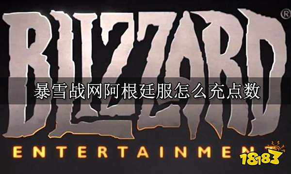 暴雪战网阿根廷服怎么充点数 阿根廷服点数充值方法