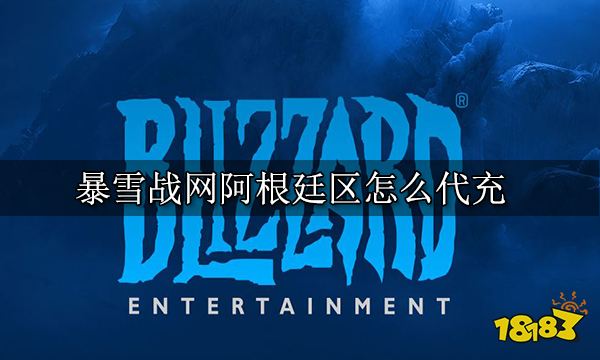 暴雪战网阿根廷区怎么代充 阿根廷区代充平台推荐