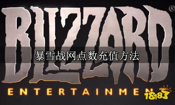 暴雪战网点数充值方法 点数充值方法介绍