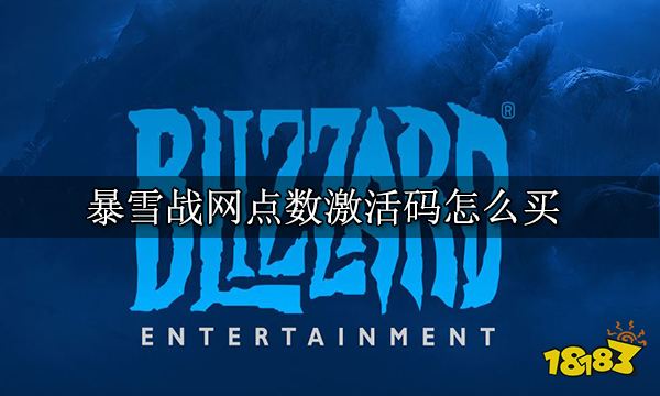 暴雪战网点数激活码怎么买 点数激活码购买教程