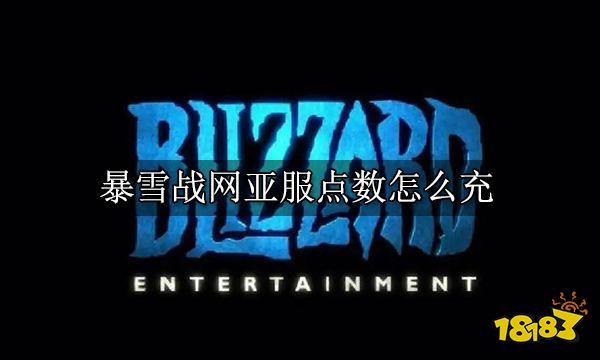 暴雪战网亚服点数怎么充 亚服点数充值方法