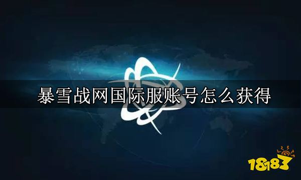 暴雪战网国际服账号怎么获得 国际服账号获取方法