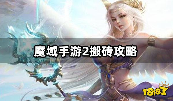 魔域手游2搬砖攻略 电脑多开搬砖攻略