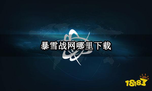 暴雪战网哪里下载 暴雪官网下载方法介绍