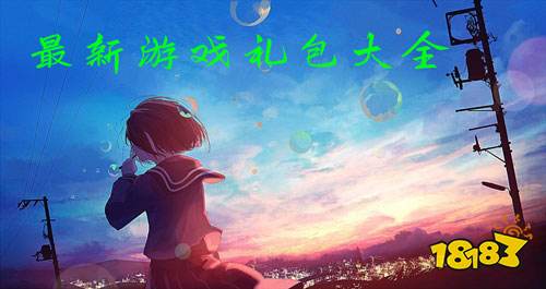 最新游戏礼包大全！礼包福利拿不停