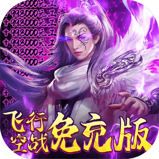 妖神传说飞行空战免充版手游