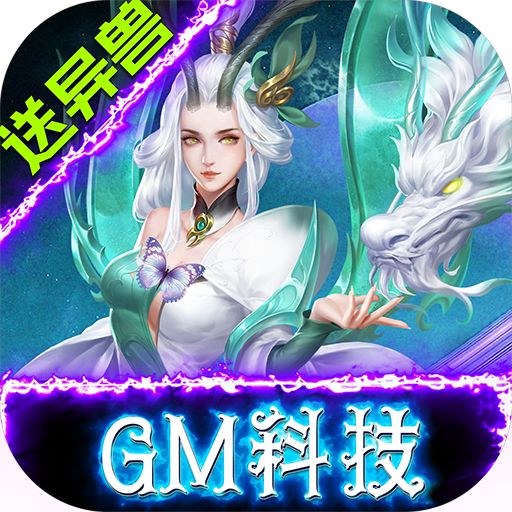 修魔无双GM科技送异兽版