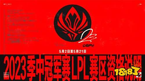 《LOL》2023 MSI 5月2日伦敦开赛 LPL两支队伍参赛