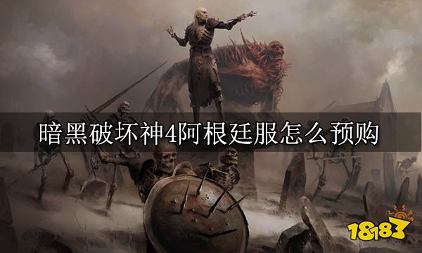 暗黑破坏神4阿根廷服怎么预购 阿根廷服购买教程