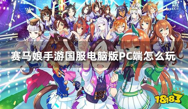 赛马娘手游国服电脑版PC端怎么玩 下载教程