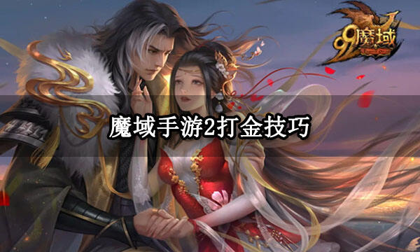 魔域手游2打金技巧 五开全自动快速打金方法分享_18183.com
