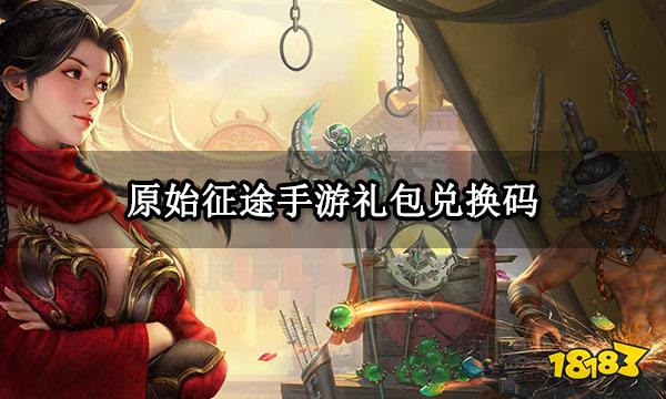 原始征途手游礼包兑换码 可用礼包码及兑换教程一览