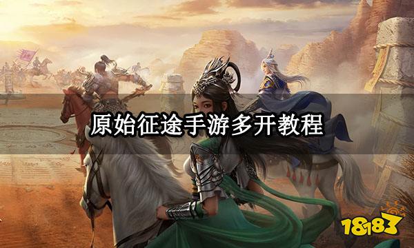 原始征途手游多开教程 电脑多开游戏方法分享