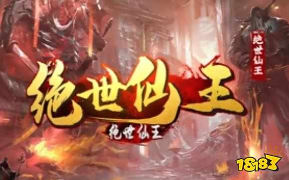 绝世仙王折扣平台