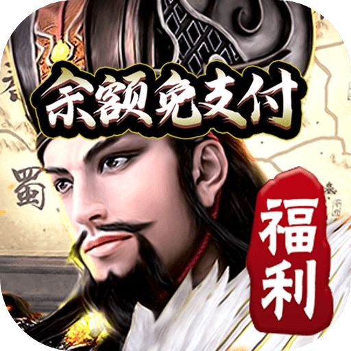 崛起终极王者余额免支付版