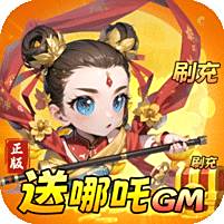 天书奇谭送哪吒刷充版