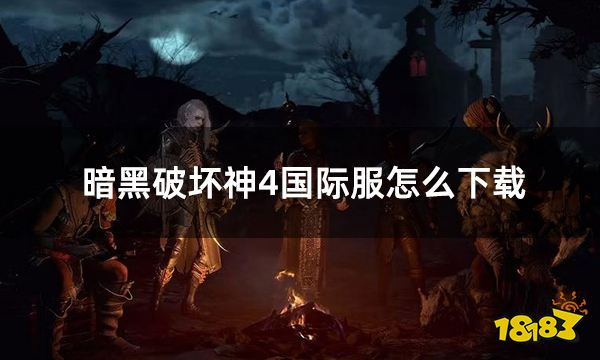 暗黑破坏神4国际服怎么下载  暗黑4国际服下载教程