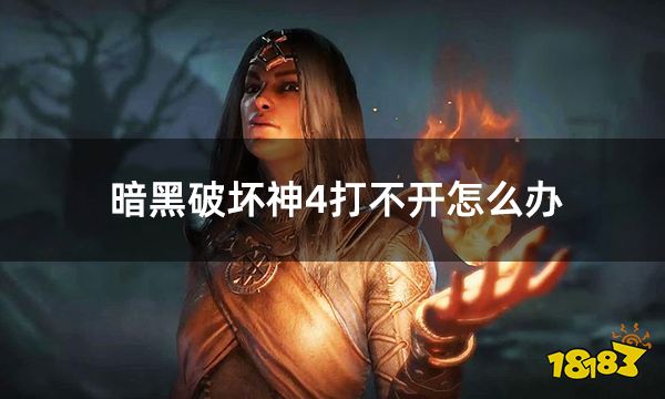 暗黑破坏神4打不开怎么办 游戏进不去解决方法