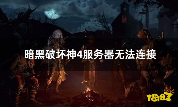 暗黑破坏神4服务器无法连接 连不上服务器解决方法