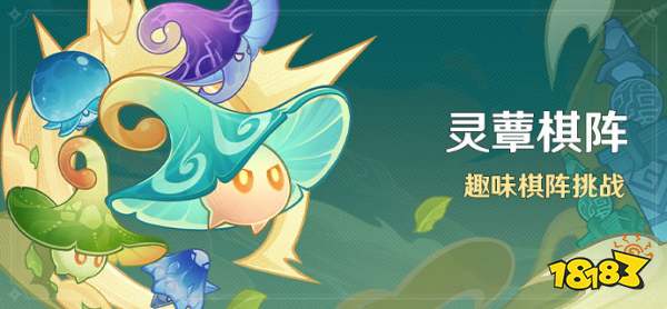 原神灵蕈棋阵活动怎么玩 灵蕈棋阵活动分享