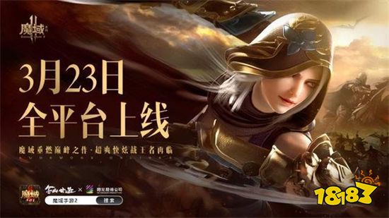 魔域手游2官方版下载 魔域手游2最新正版手游
