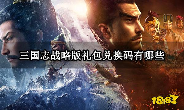 三国志战略版礼包兑换码有哪些 礼包码及使用方法介绍